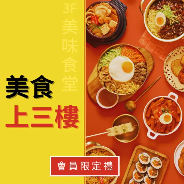 三樓限定  會員禮