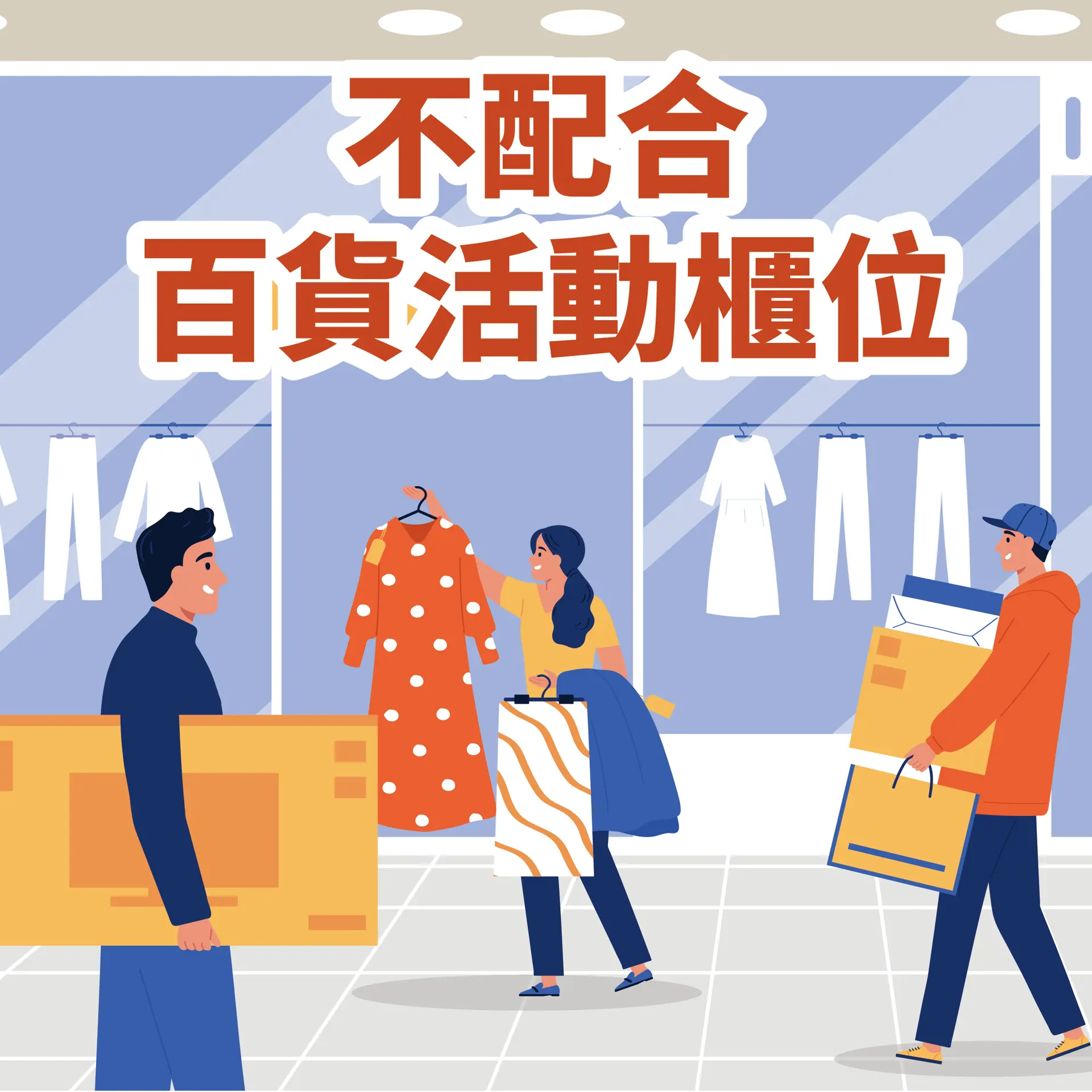 不配合百貨活動櫃位
