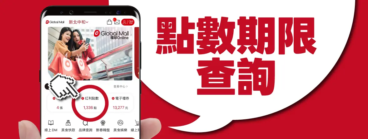 點數期限查詢
