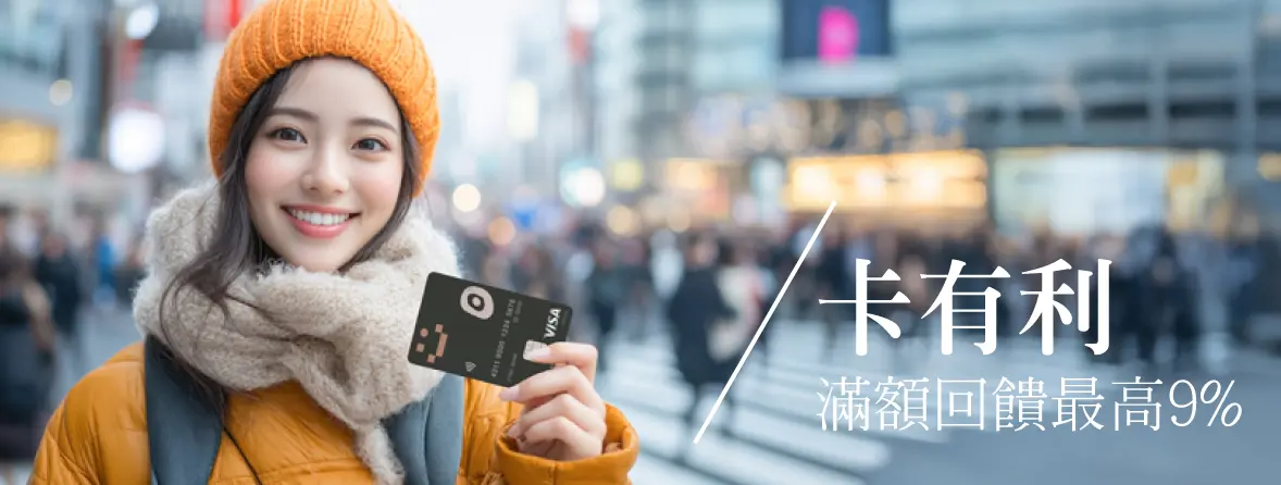 駿馬迎春卡有利｜新春刷卡回饋一次整理