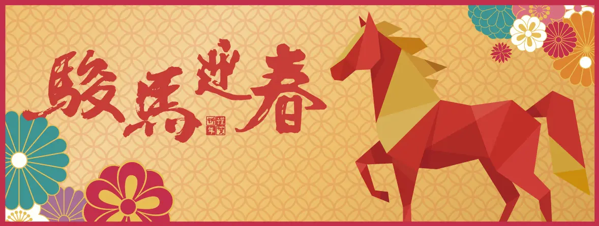Global Mall環球購物中心｜駿馬迎春賀新年