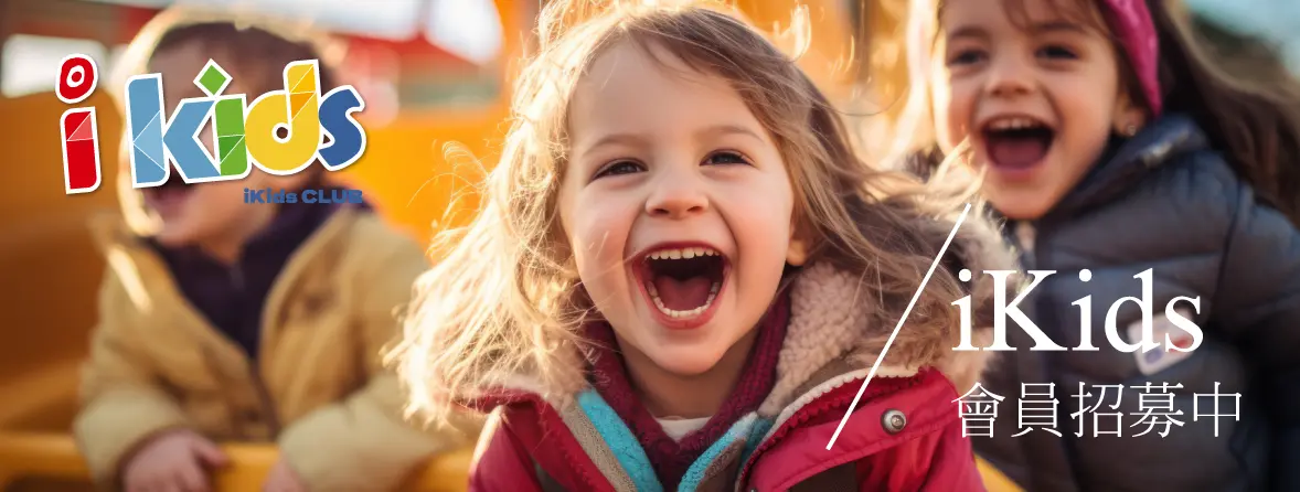 2026 iKids會員召集令