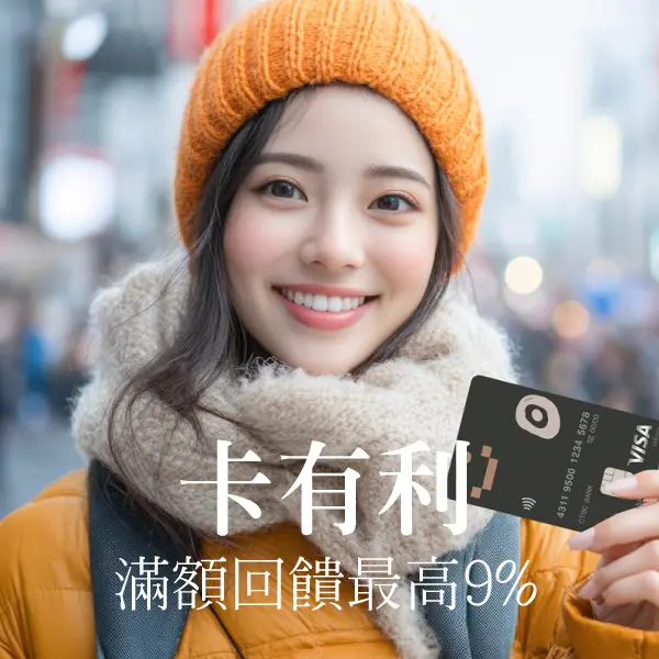 駿馬迎春卡有利｜新春刷卡回饋一次整理