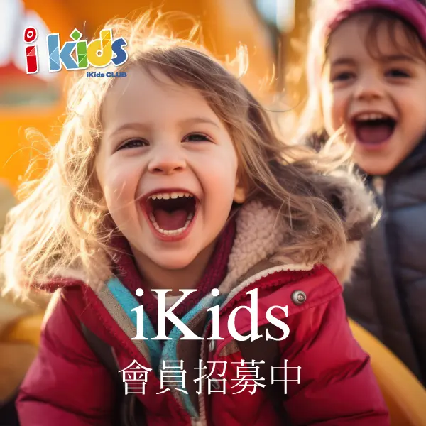 2026 iKids會員召集令