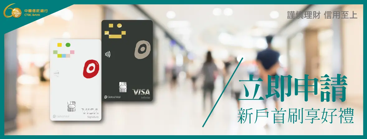 中國信託GlobalMall聯名卡