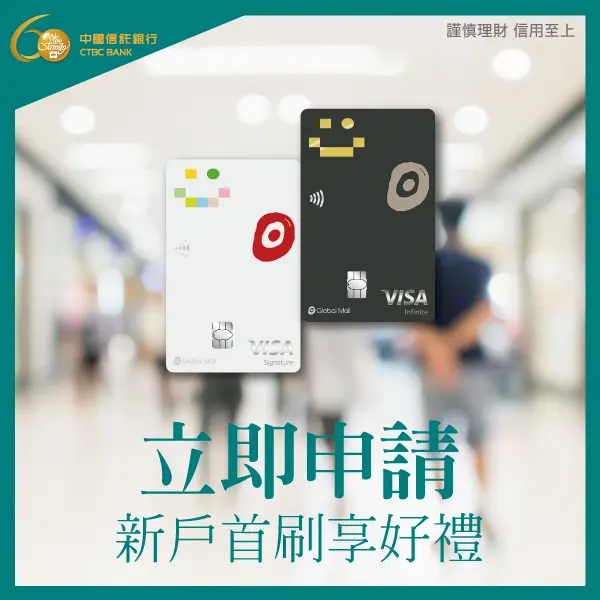 中國信託GlobalMall聯名卡