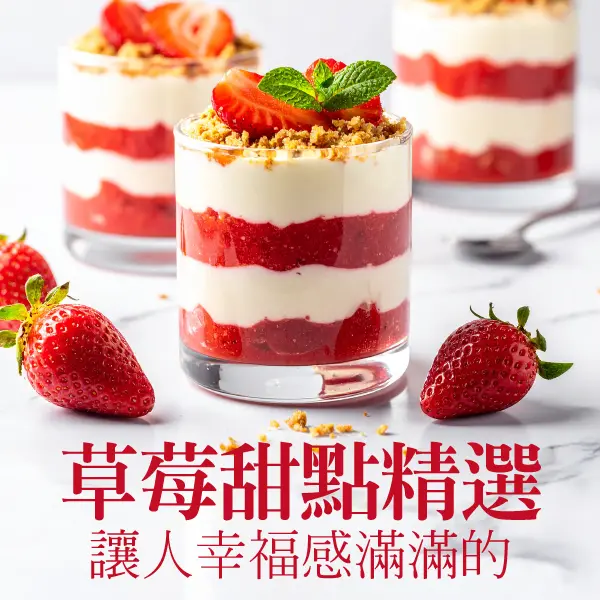 讓人幸福感滿滿的~草莓甜點精選