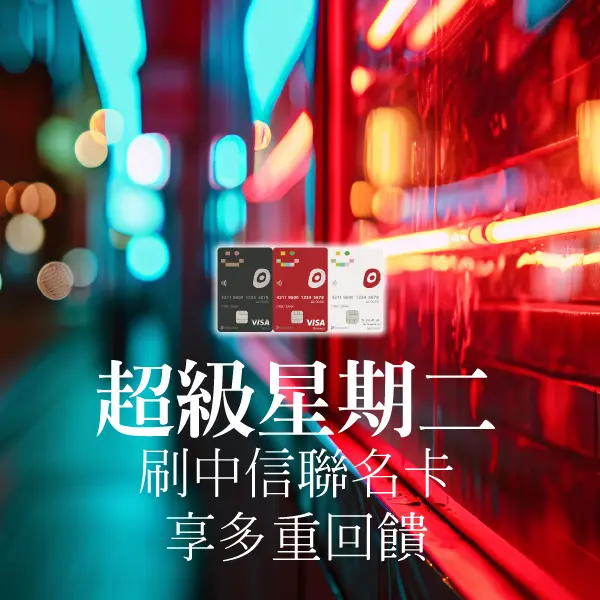 超級星期二 刷Global Mall聯名卡享多重回饋