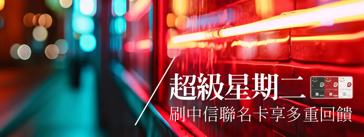 超級星期二 刷Global Mall聯名卡享多重回饋