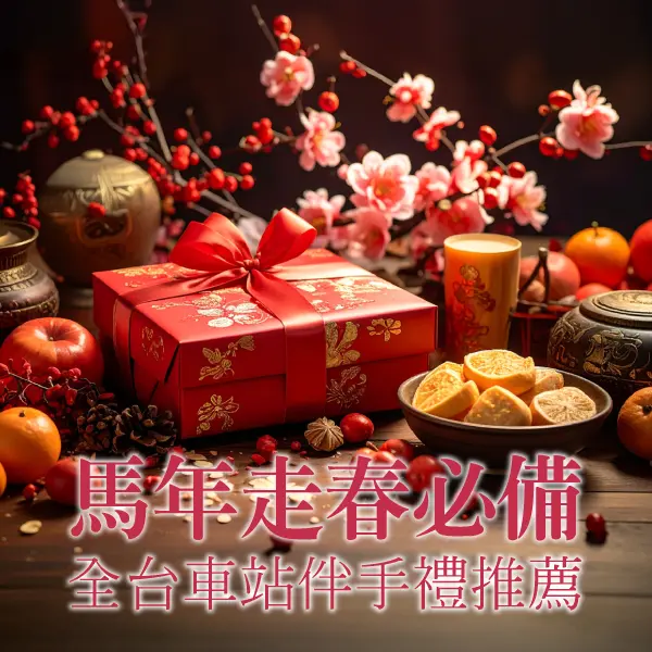 馬年走春必備｜全台車站伴手禮推薦