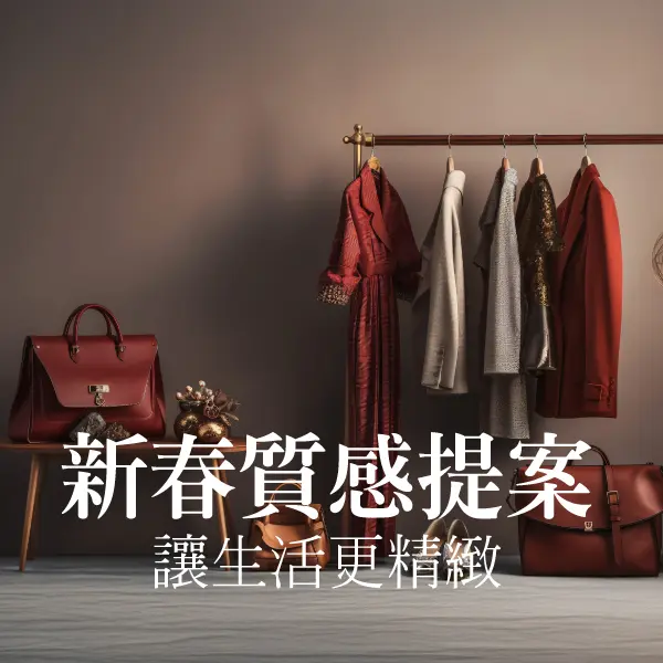 新春質感提案，讓生活更精緻