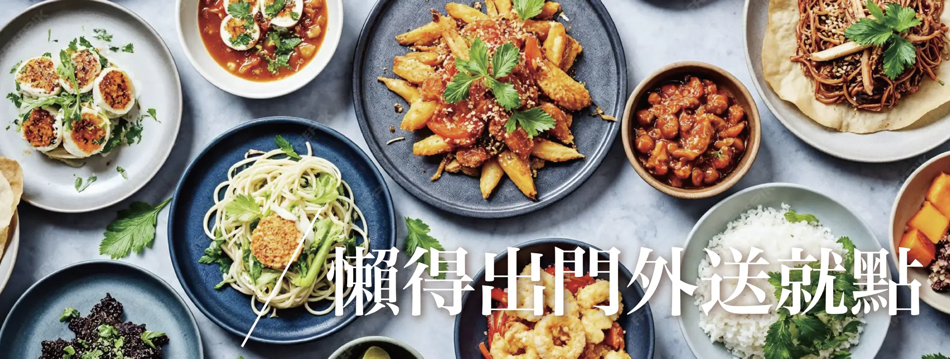 外送我想來點....
