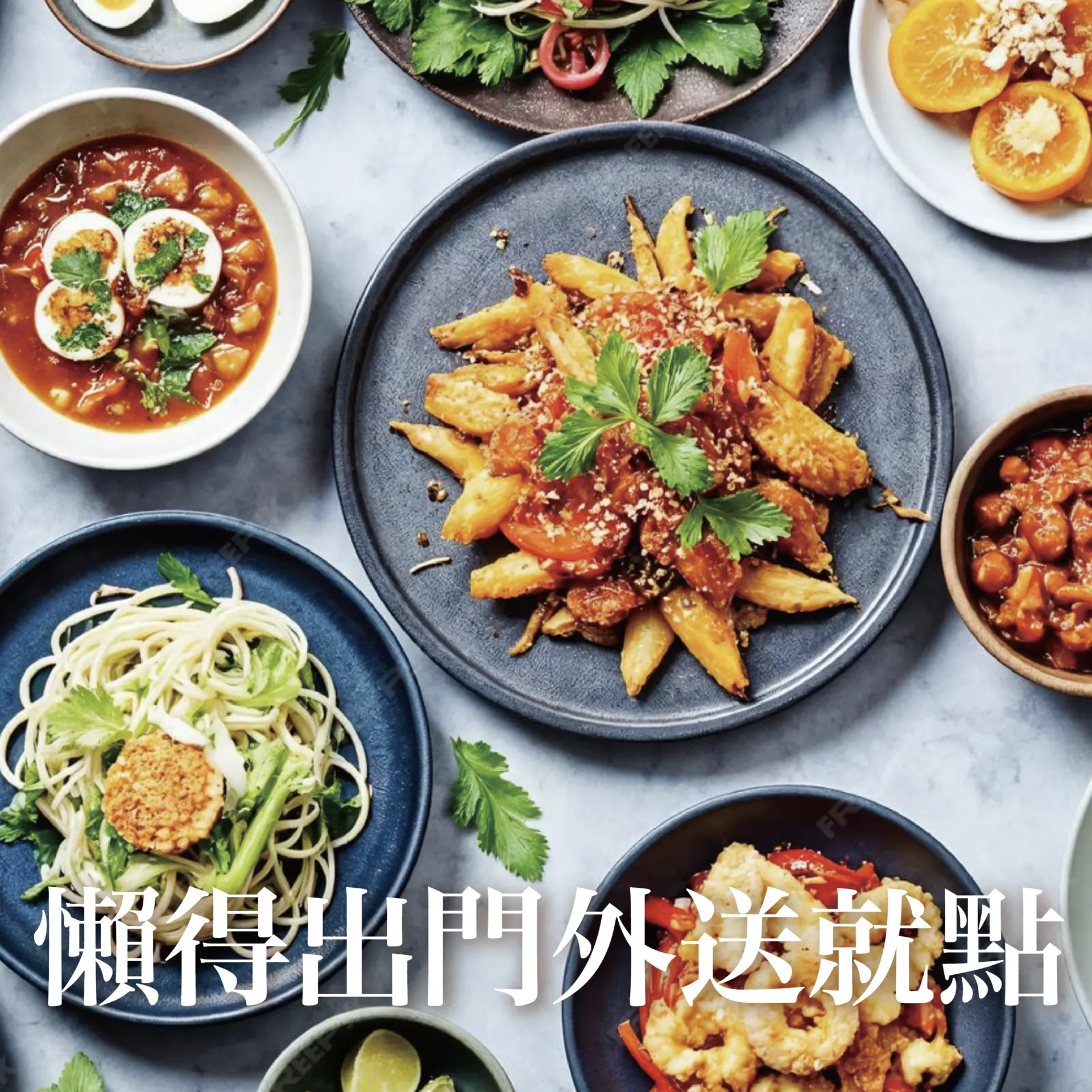 外送我想來點....