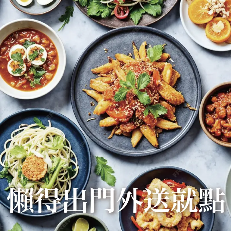 外送我想來點....