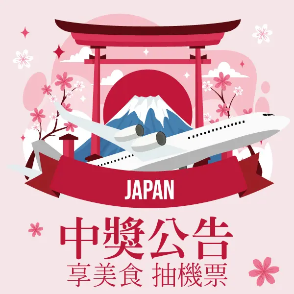 美好購物節中獎公告