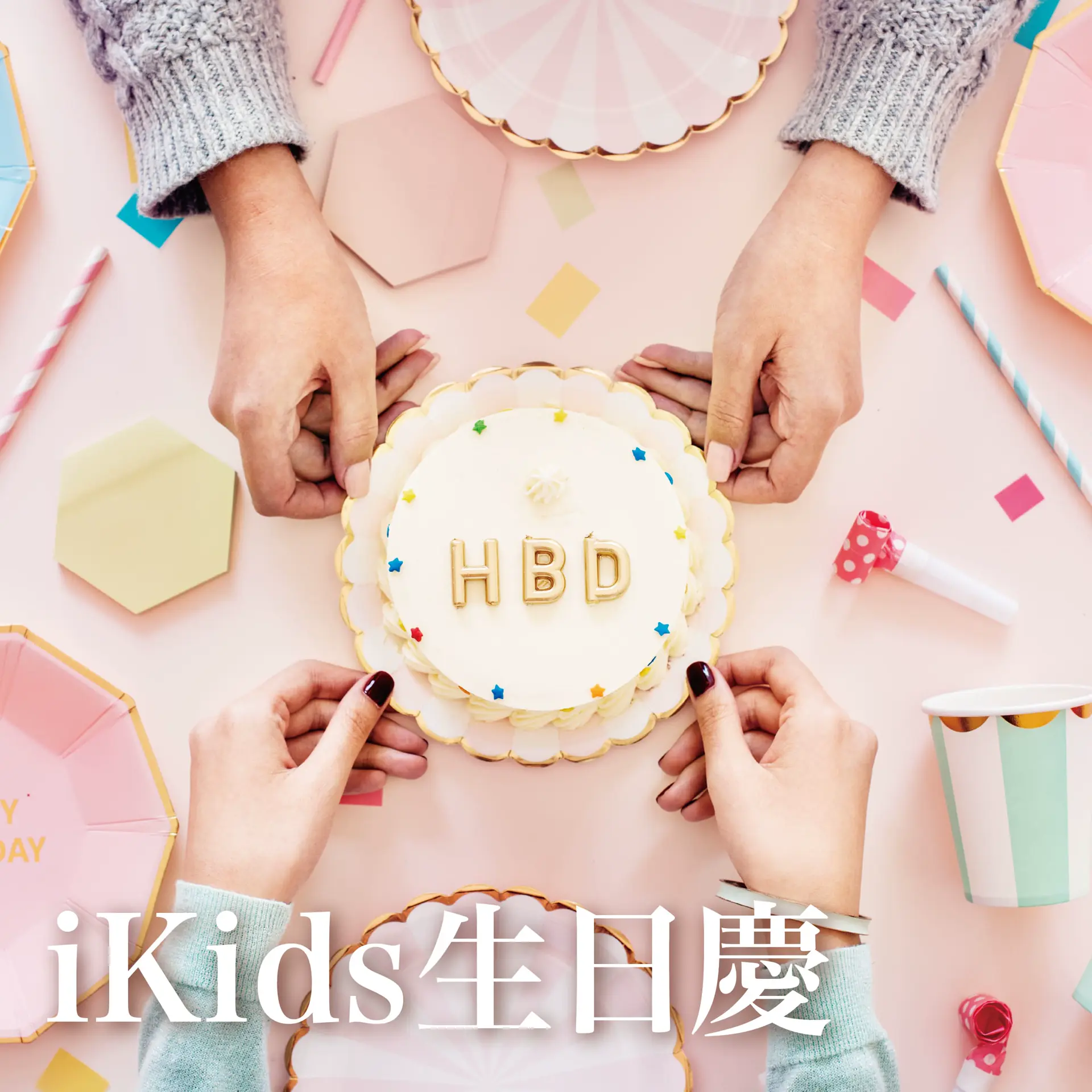 ikids專屬生日慶