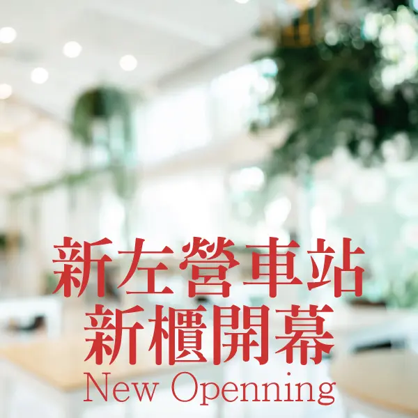 新左營車站新櫃開幕