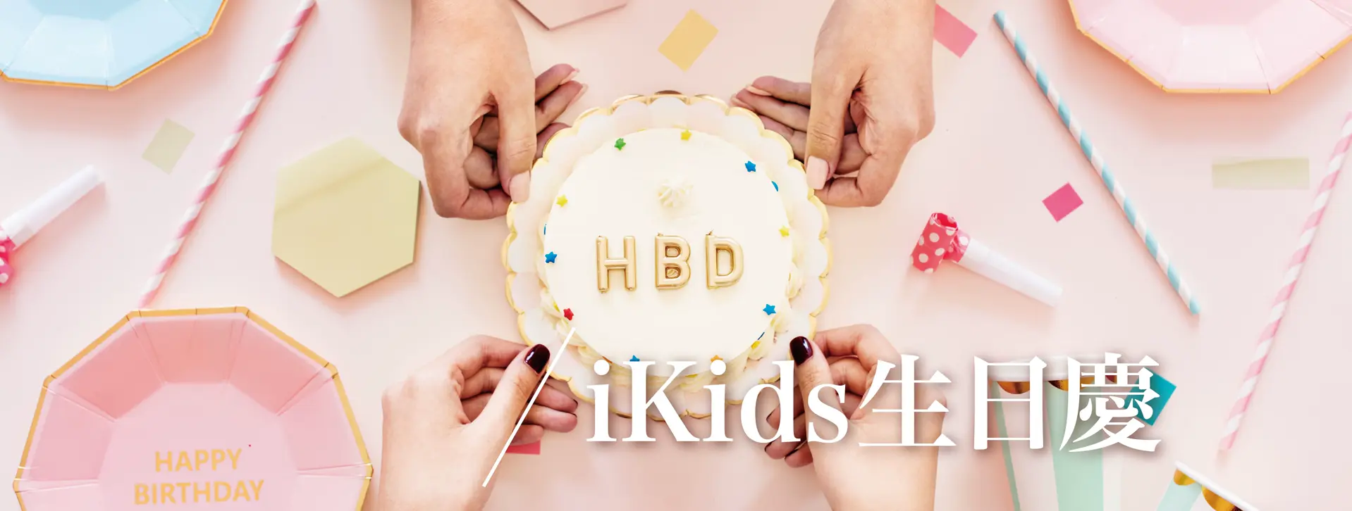 ikids專屬生日慶