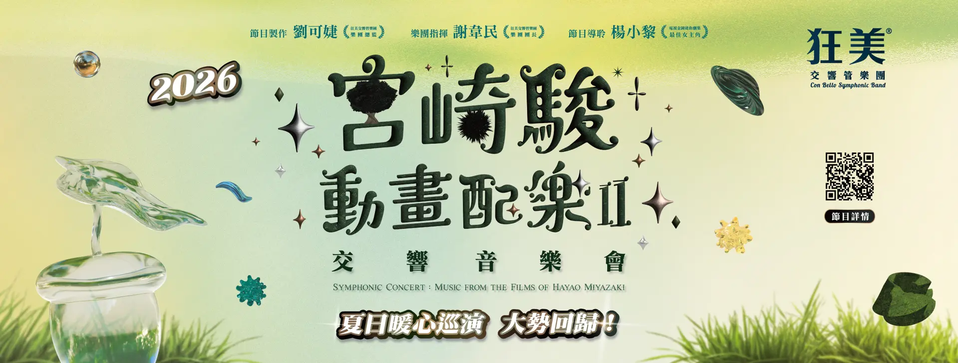 狂美《宮崎駿動畫配樂II》交響音樂會-2026暖心巡演