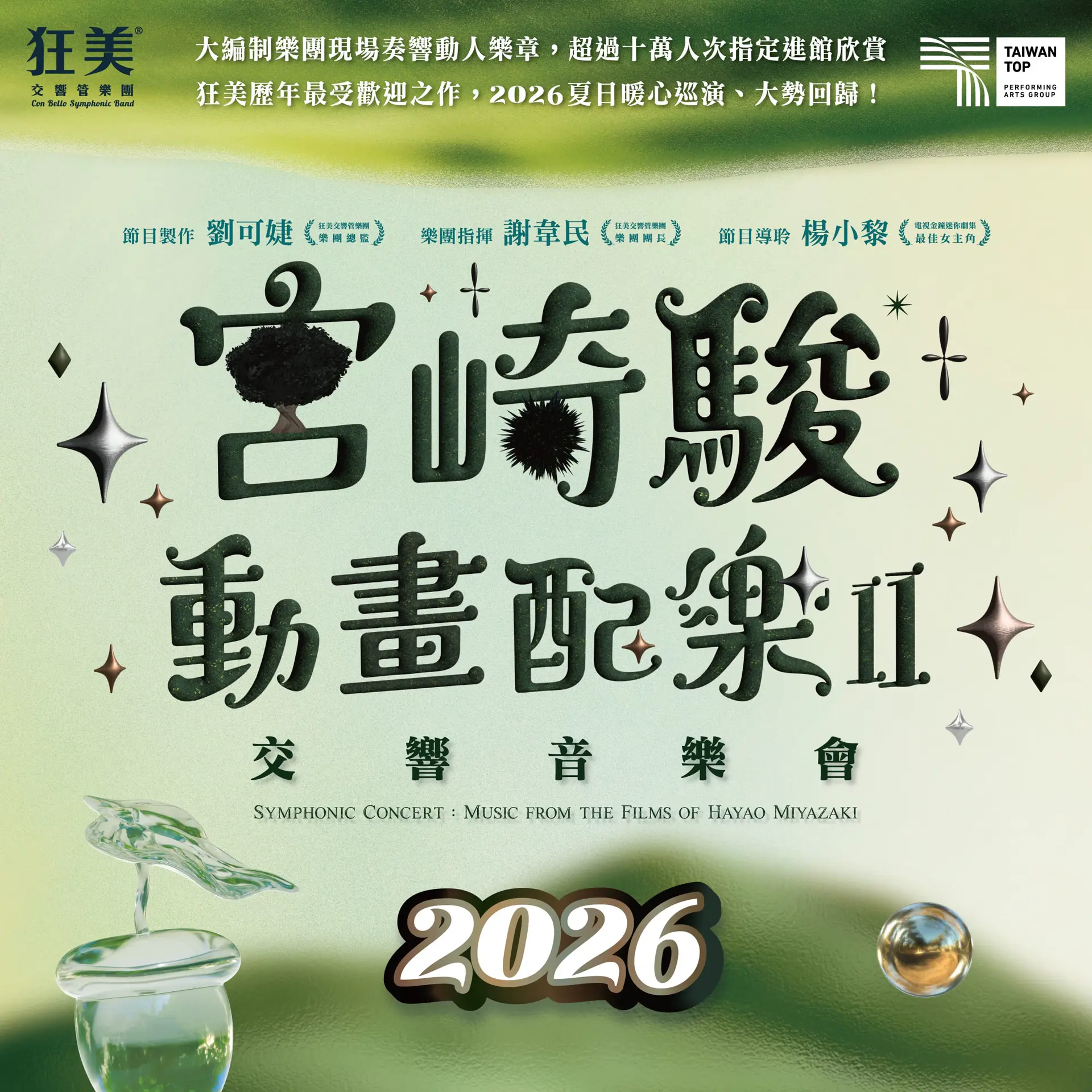 狂美《宮崎駿動畫配樂II》交響音樂會-2026暖心巡演