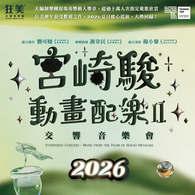 狂美《宮崎駿動畫配樂II》交響音樂會-2026暖心巡演