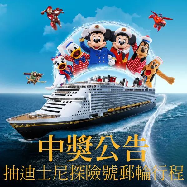 迪士尼郵輪探險號中獎公告