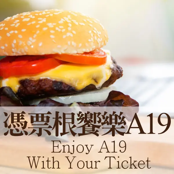 憑票根饗樂A19