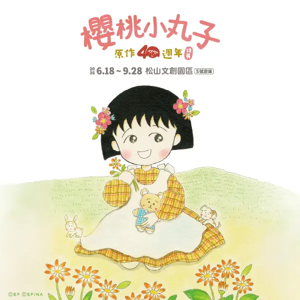 【櫻桃小丸子原作40週年】特展