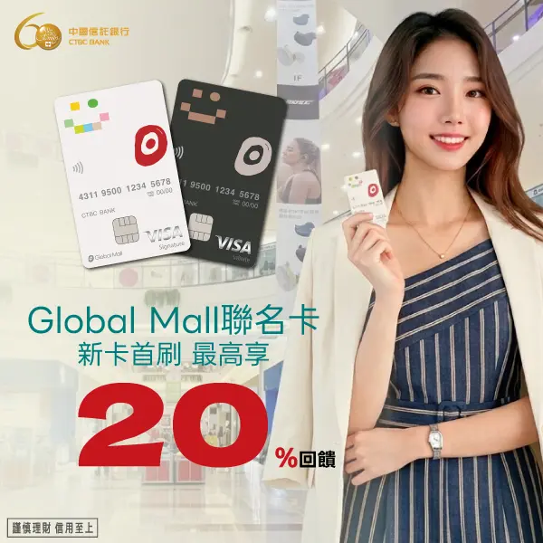 中國信託GlobalMall聯名卡立即申請新戶好禮