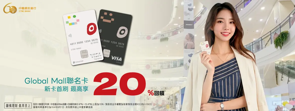 中國信託GlobalMall聯名卡立即申請新戶好禮