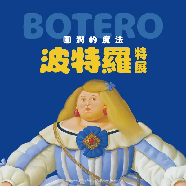 圓潤的魔法 波特羅特展