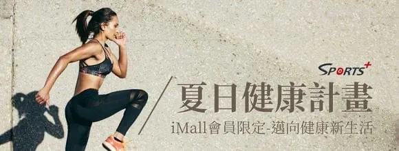 夏日健康計畫