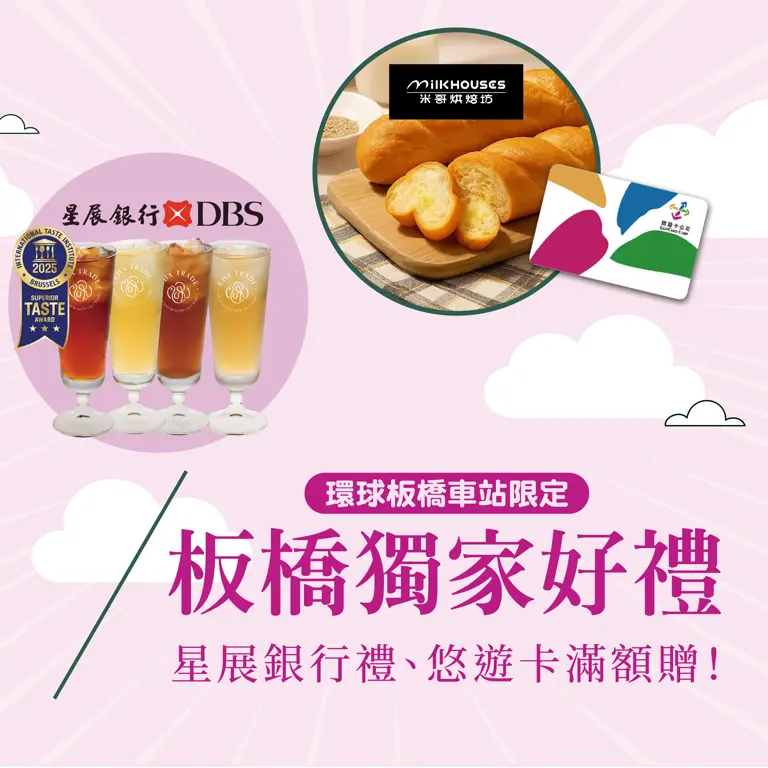 板橋獨家｜銀行禮、悠遊卡滿額贈