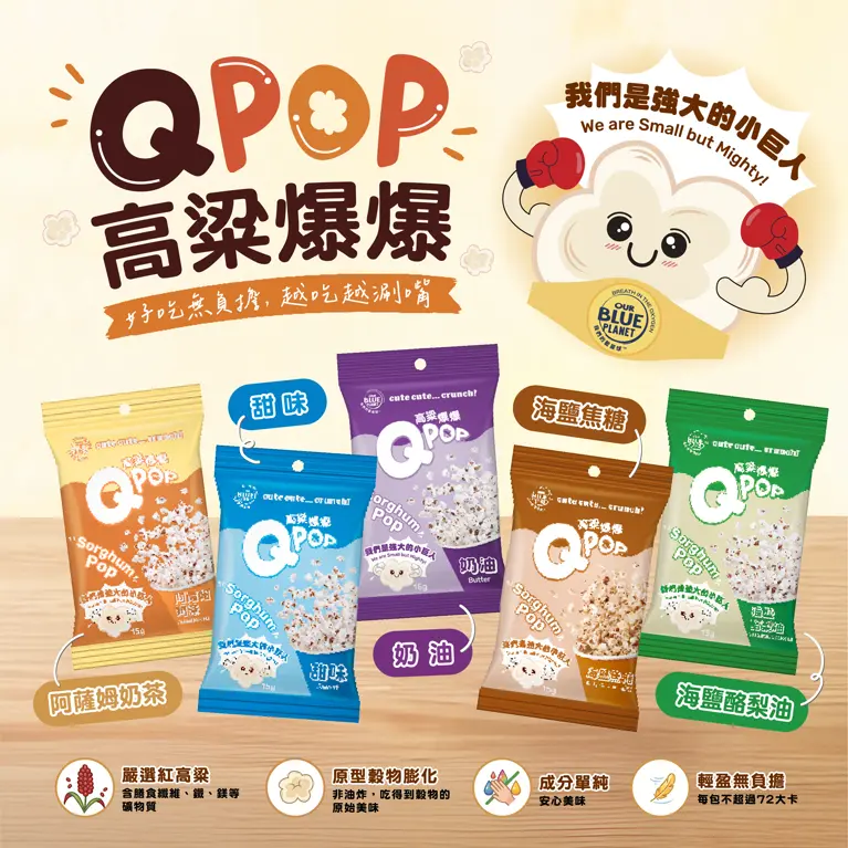 QPOP高梁爆爆｜螢火蟲電影院零食首選！