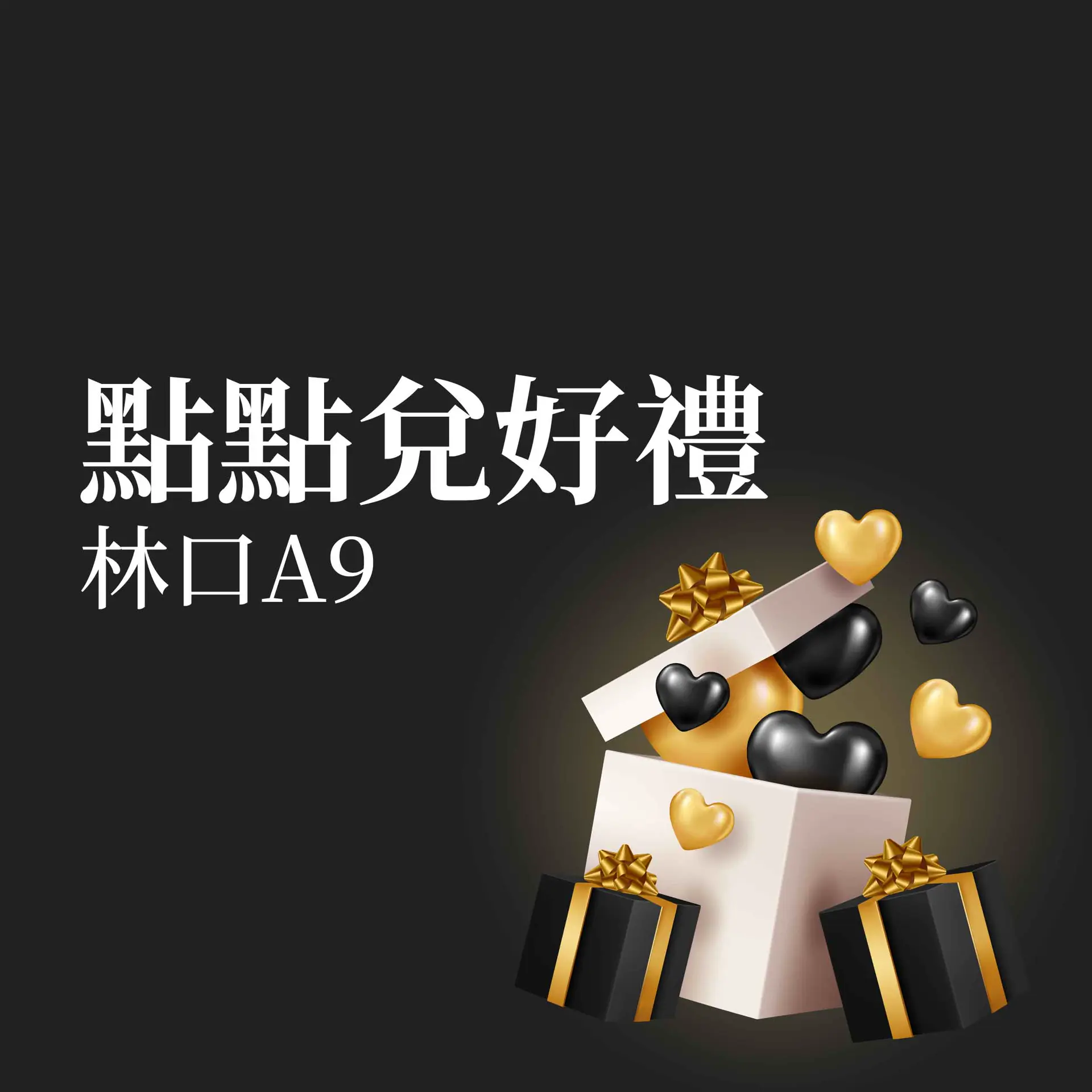 林口A9｜點點兌好禮