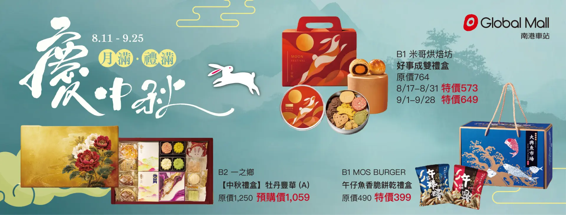 南港車站中秋禮盒預購現正開跑中！
