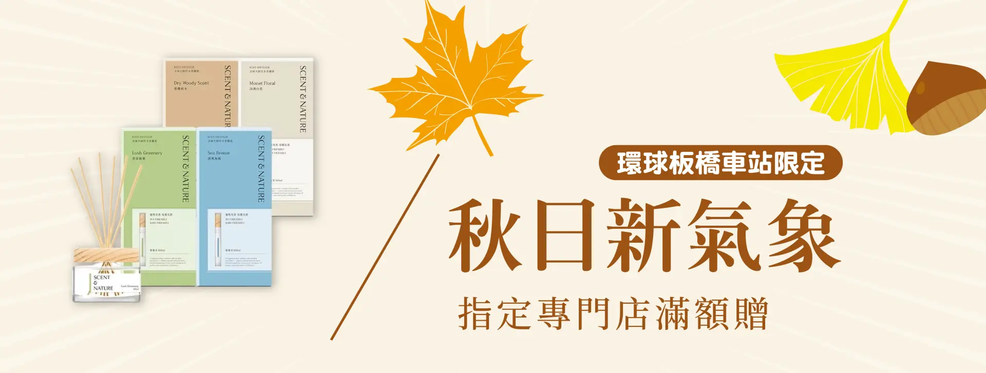 秋日新氣象｜指定專門店滿額贈