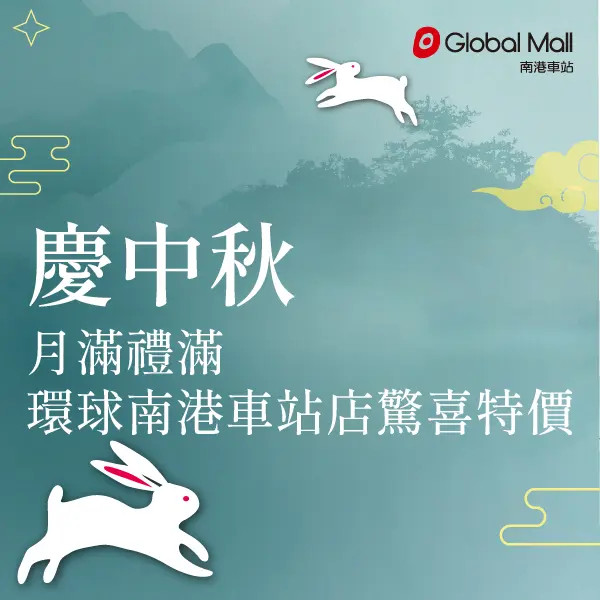 2026中秋送禮攻略｜Global Mall南港車站人氣禮盒早鳥預購開跑中！