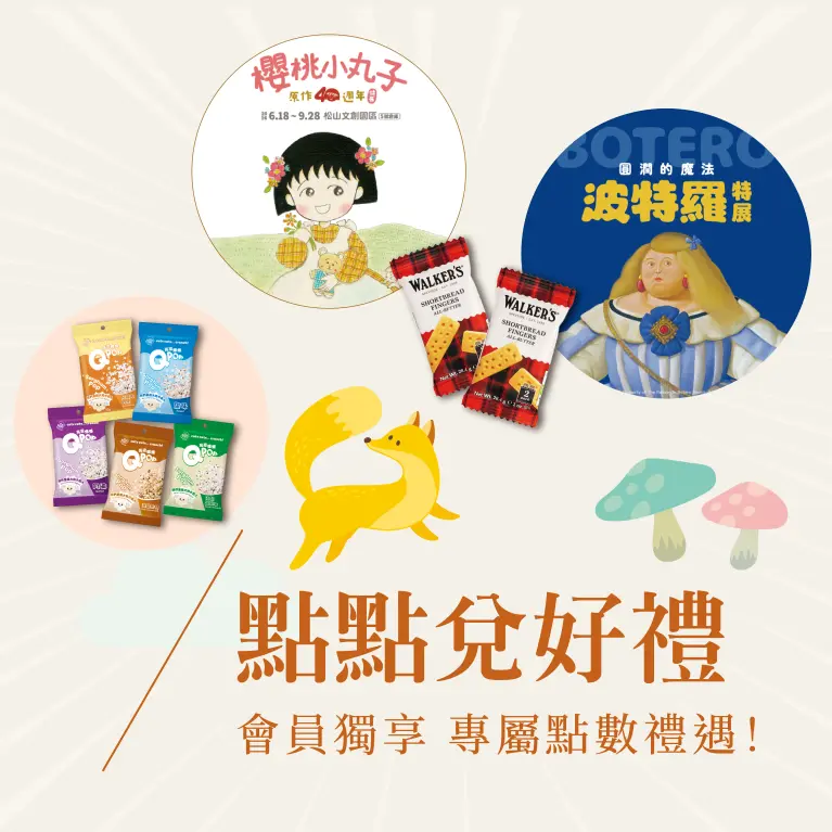 點點兌好禮