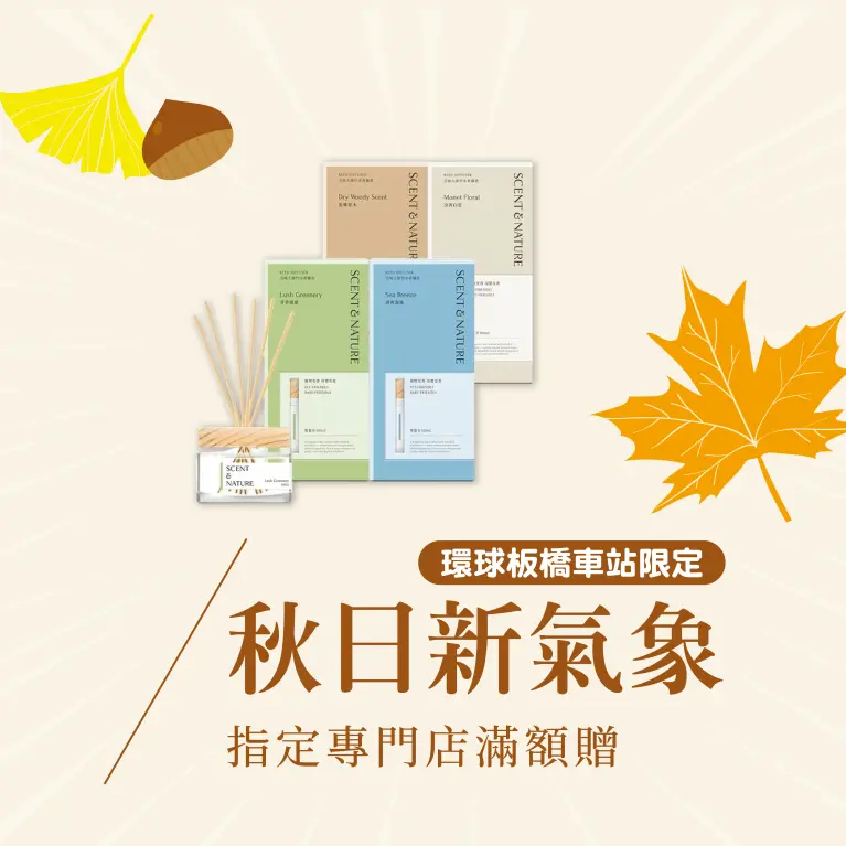 秋日新氣象｜指定專門店滿額贈