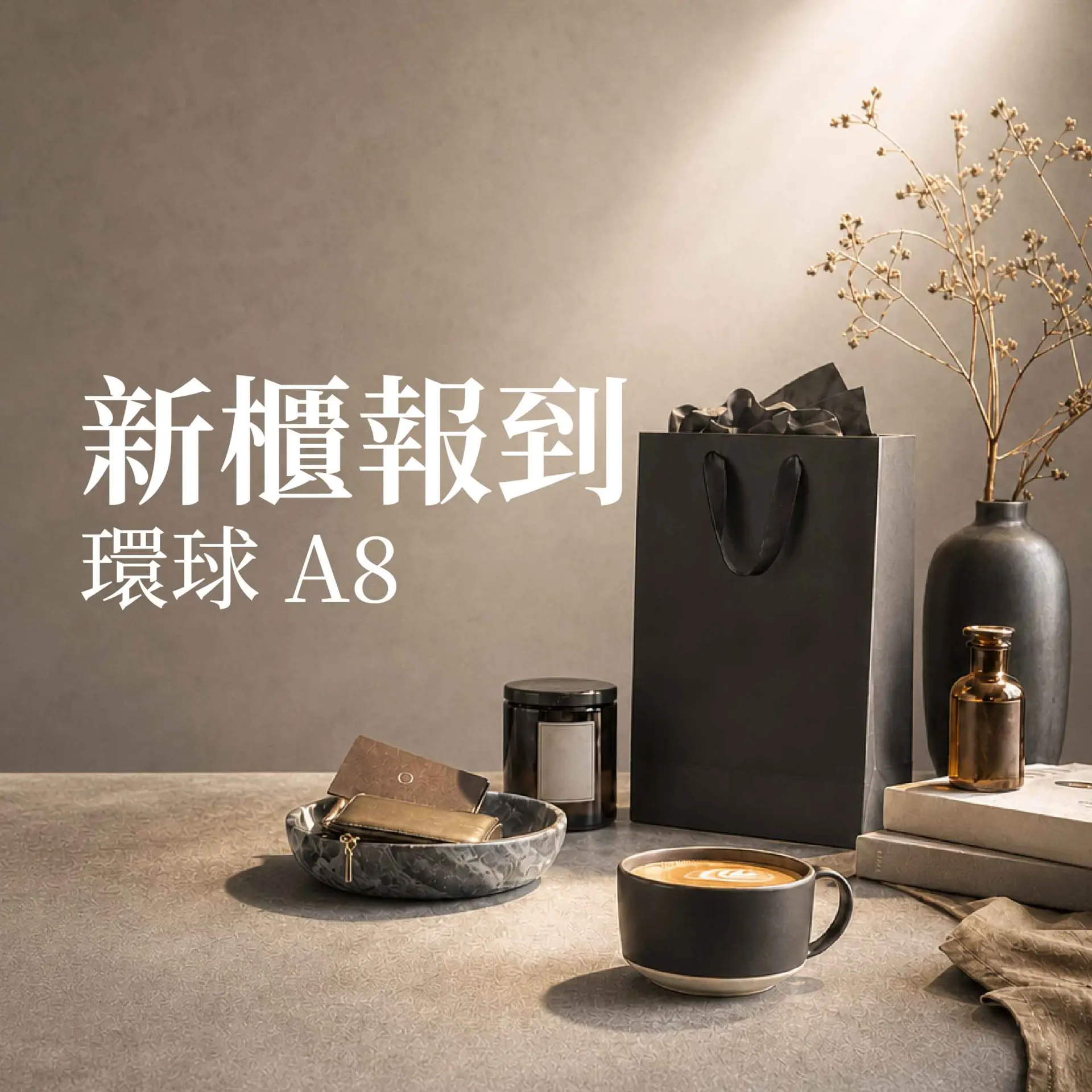 【桃園A8】新櫃報到