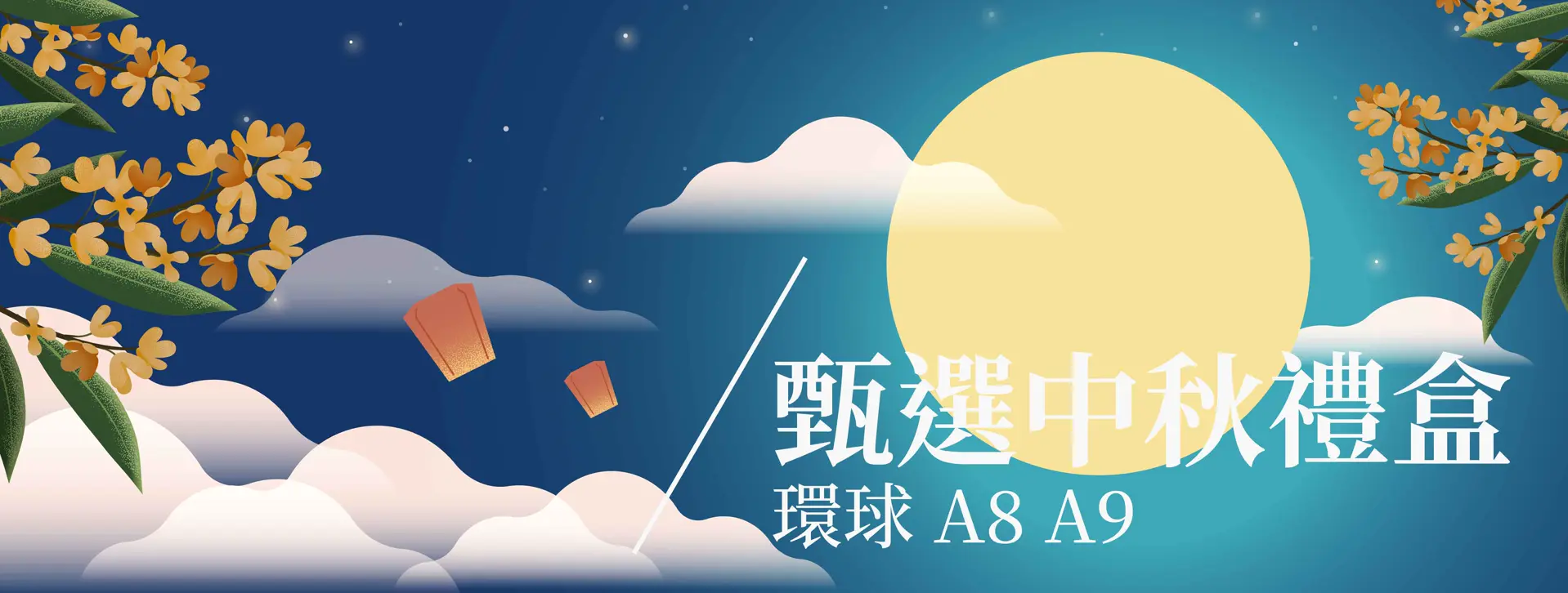 環球A8A9 甄選中秋禮盒