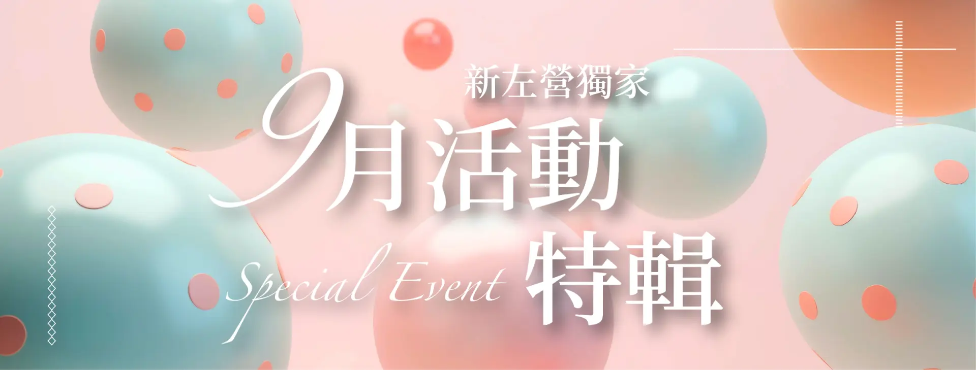 9月新左營獨家活動