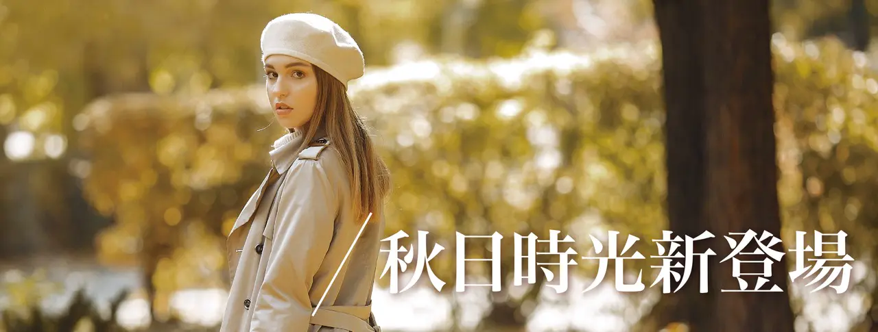 秋日時光新登場