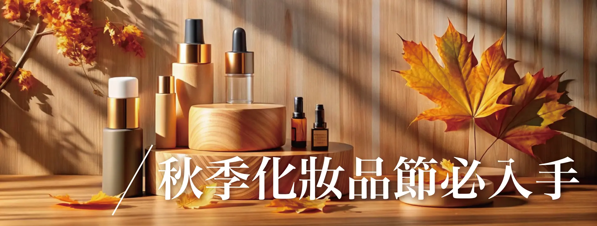 秋季化妝品節開跑