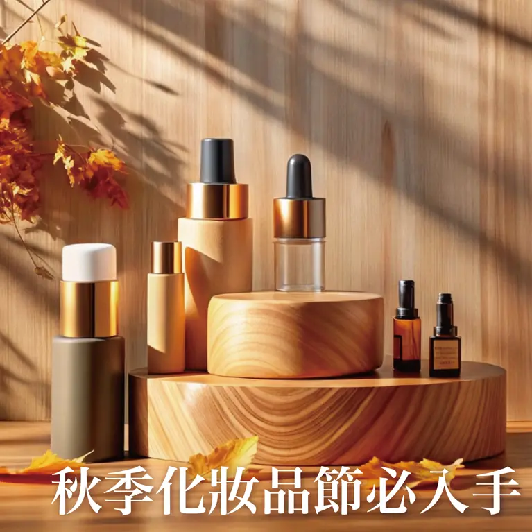 秋季化妝品節開跑