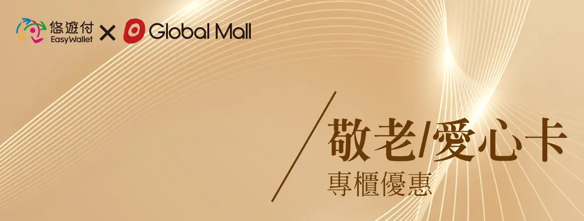悠遊付敬老卡優惠