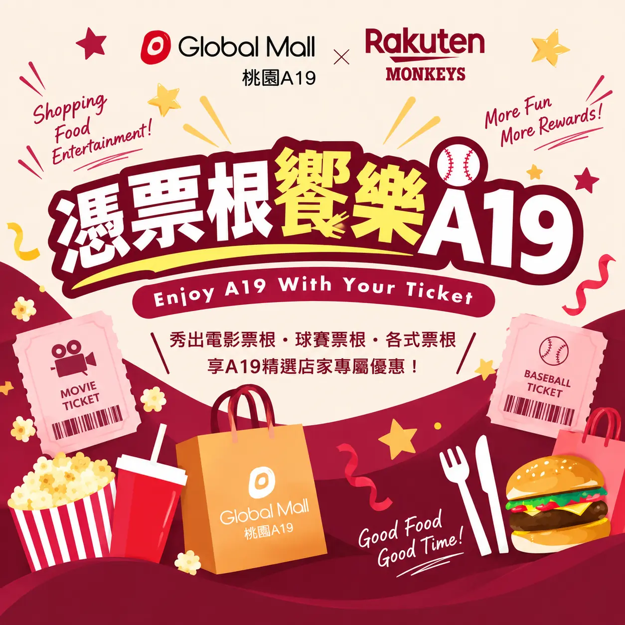 憑票根饗樂A19