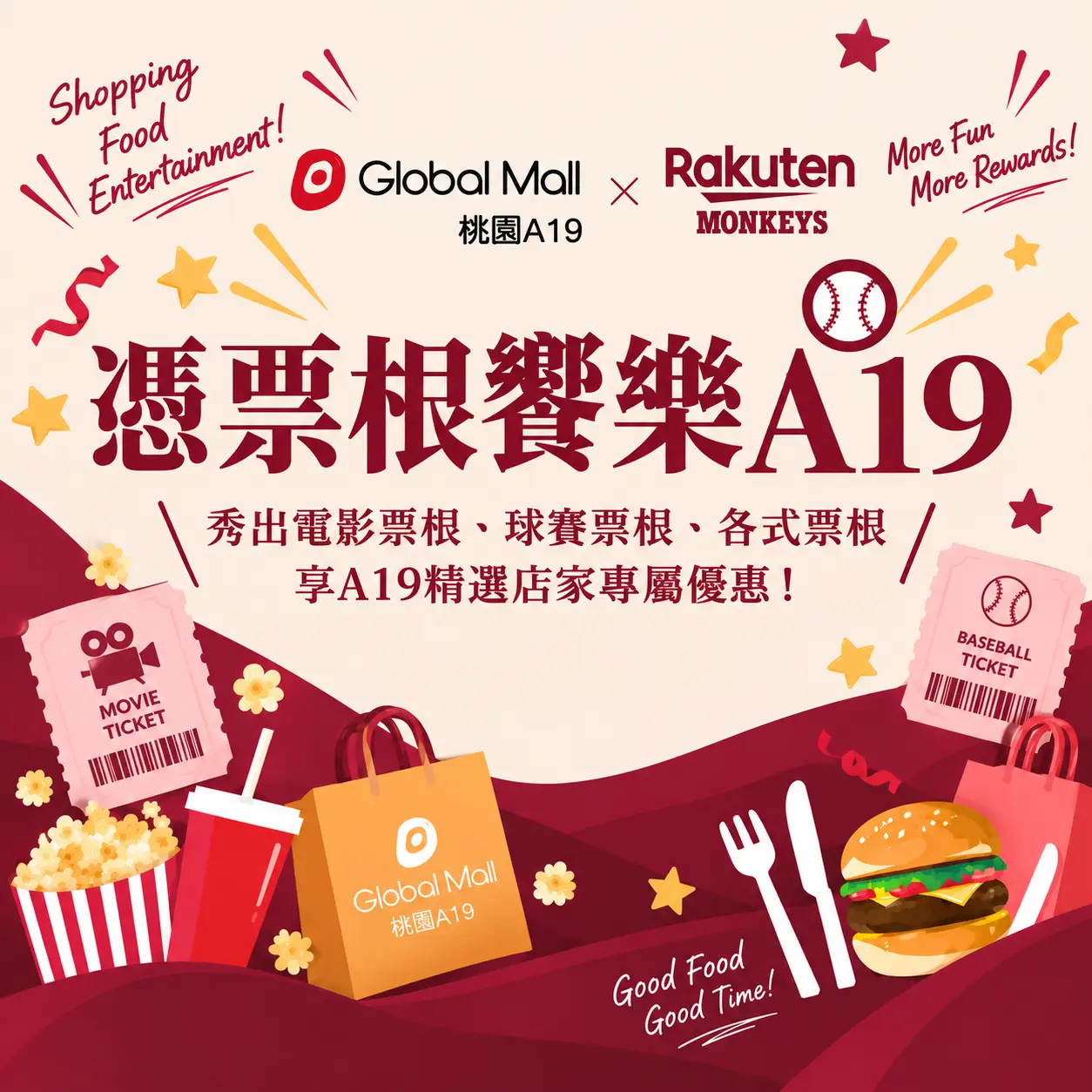 憑票根饗樂A19