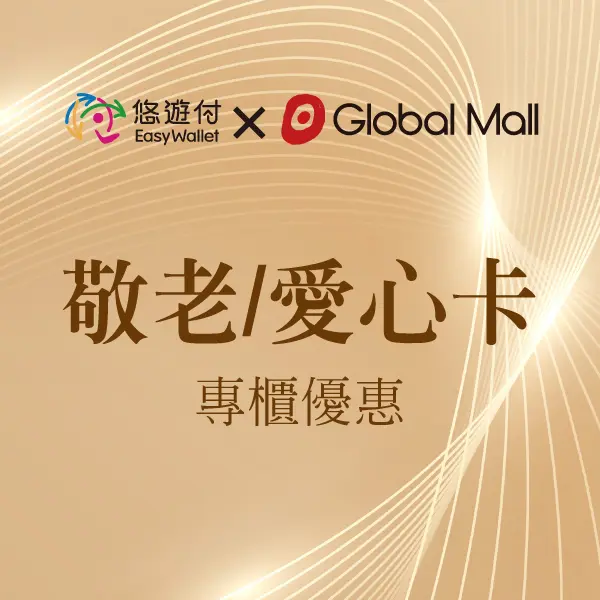 悠遊付敬老卡優惠